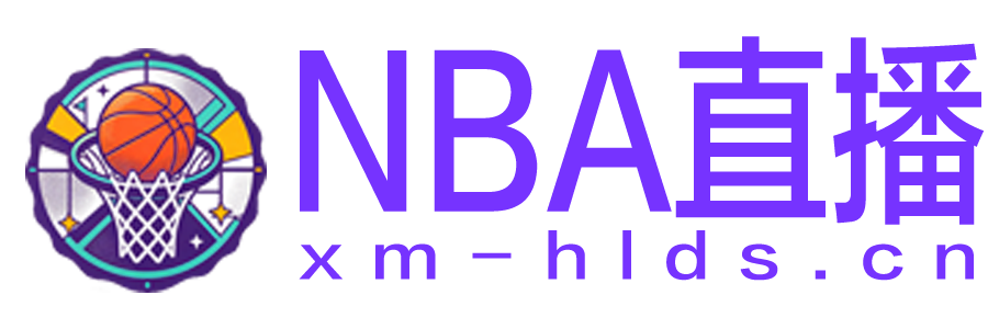 NBA直播 NBA直播
